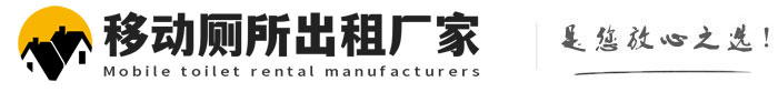 嘉祥移动厕所出租厂家